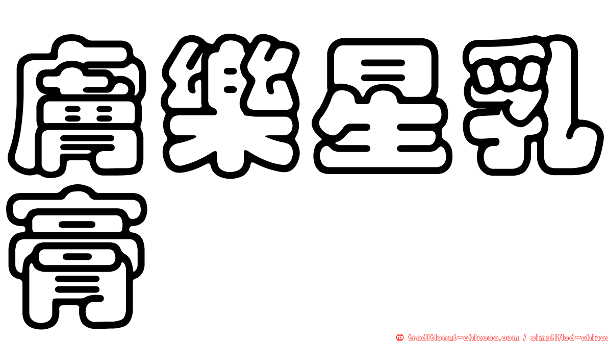 膚樂星乳膏