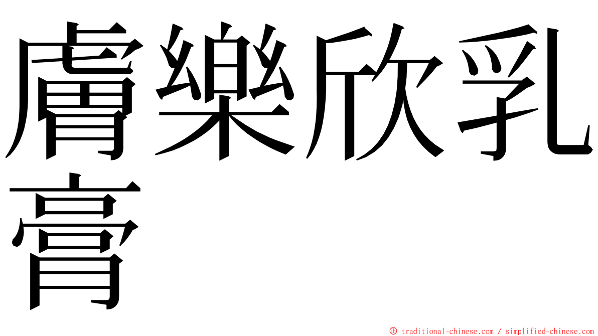膚樂欣乳膏 ming font