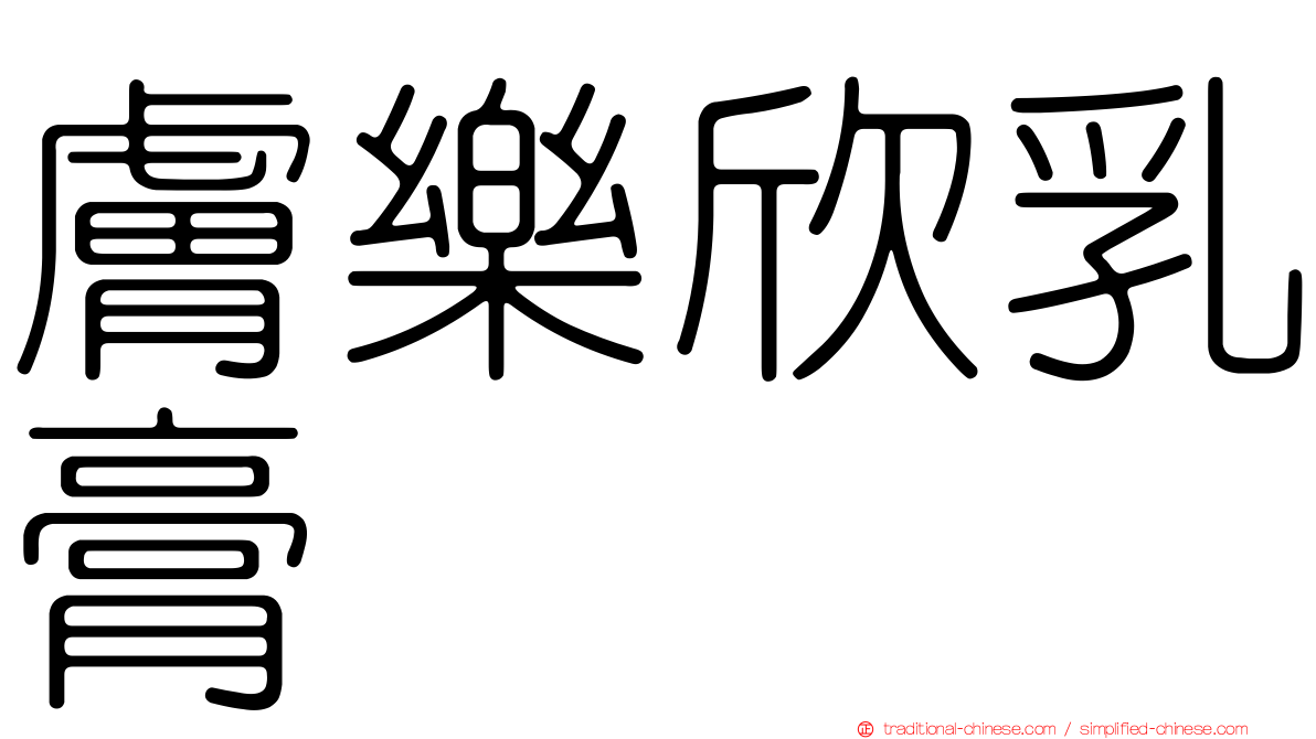 膚樂欣乳膏