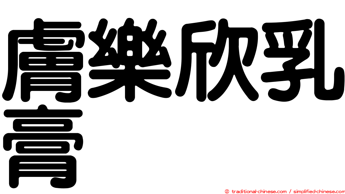 膚樂欣乳膏