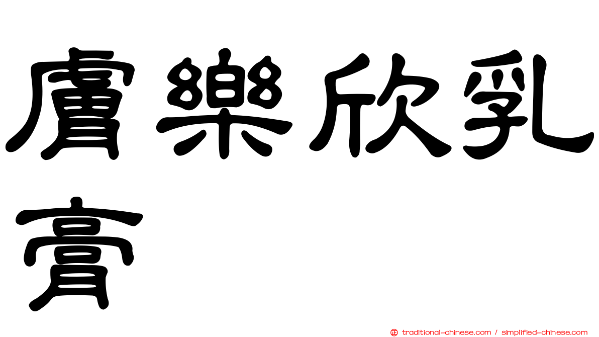 膚樂欣乳膏