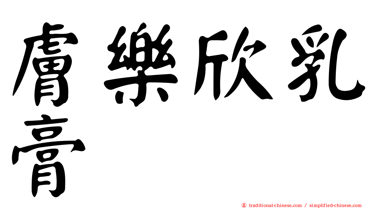 膚樂欣乳膏