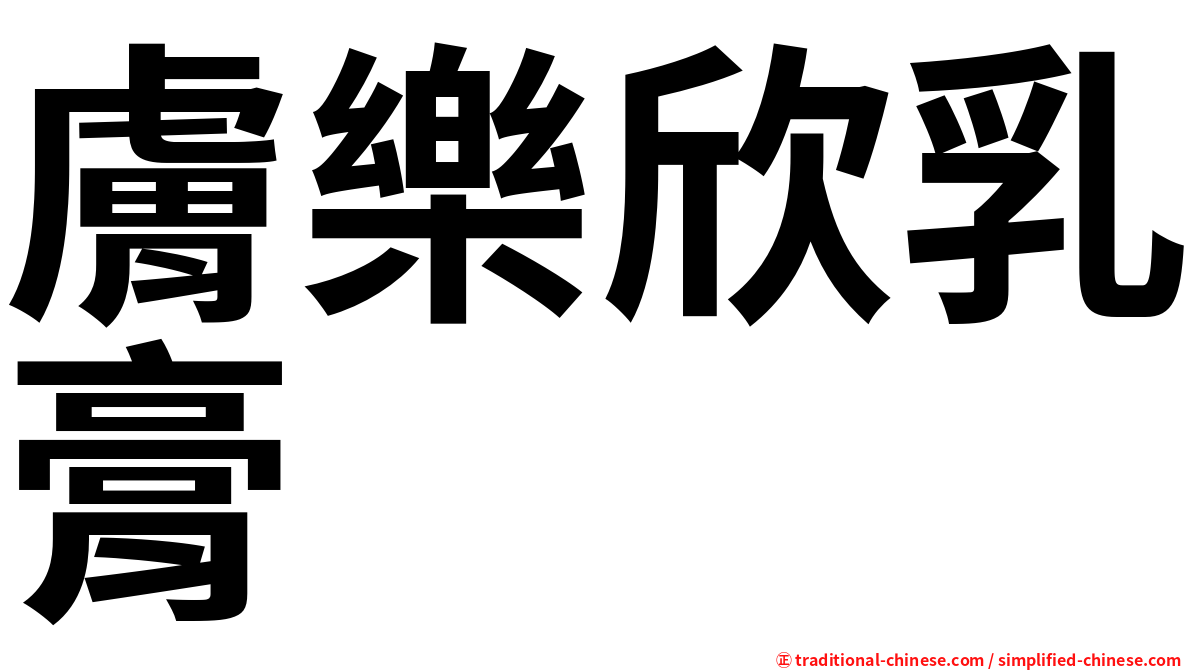 膚樂欣乳膏