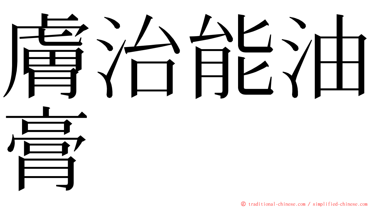 膚治能油膏 ming font