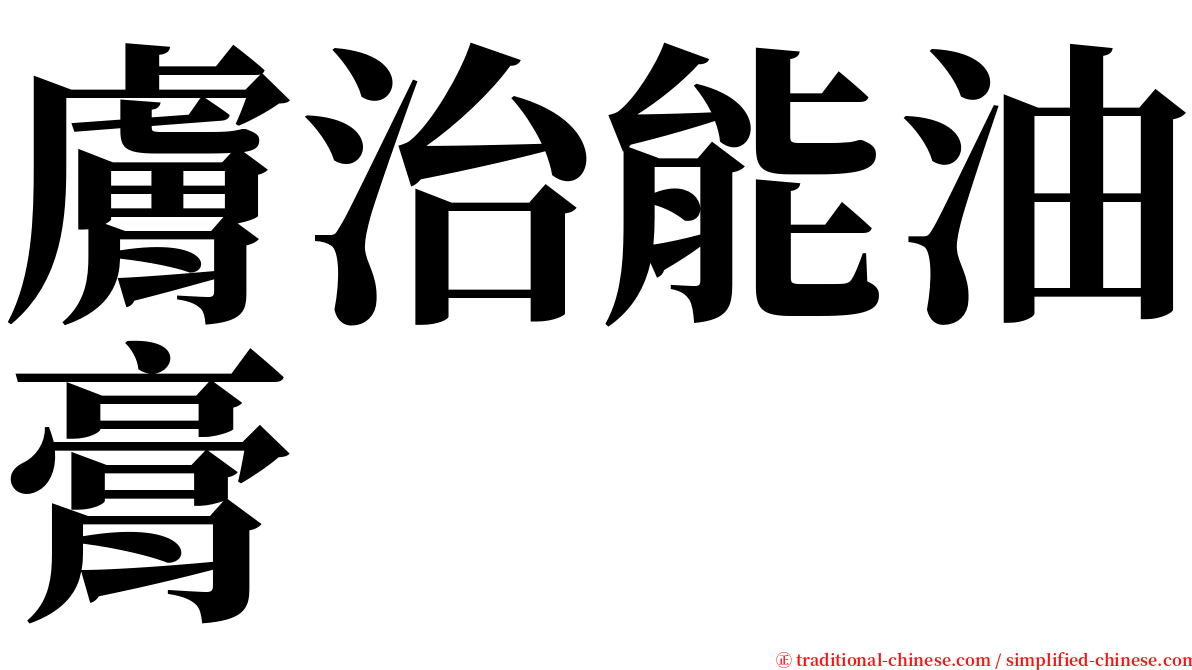 膚治能油膏 serif font