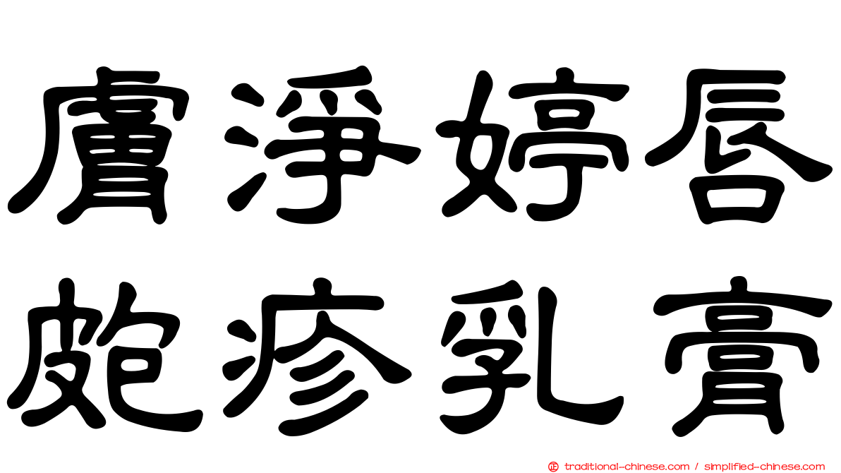 膚淨婷唇皰疹乳膏