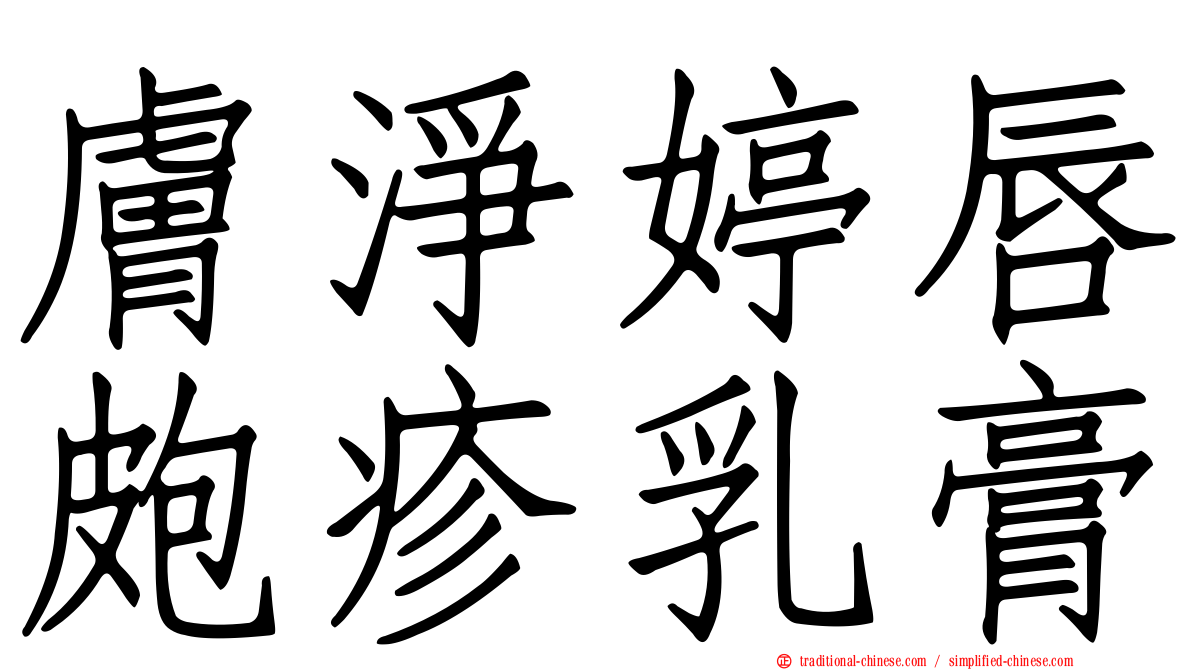 膚淨婷唇皰疹乳膏