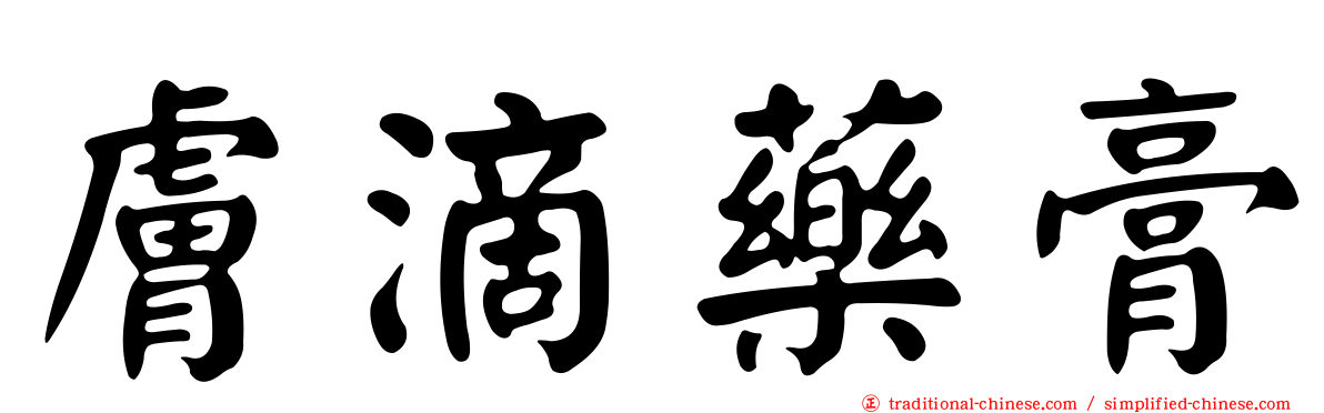 膚滴藥膏