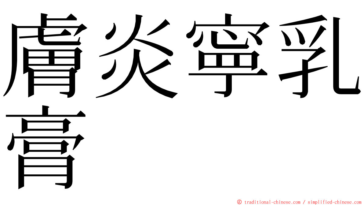 膚炎寧乳膏 ming font