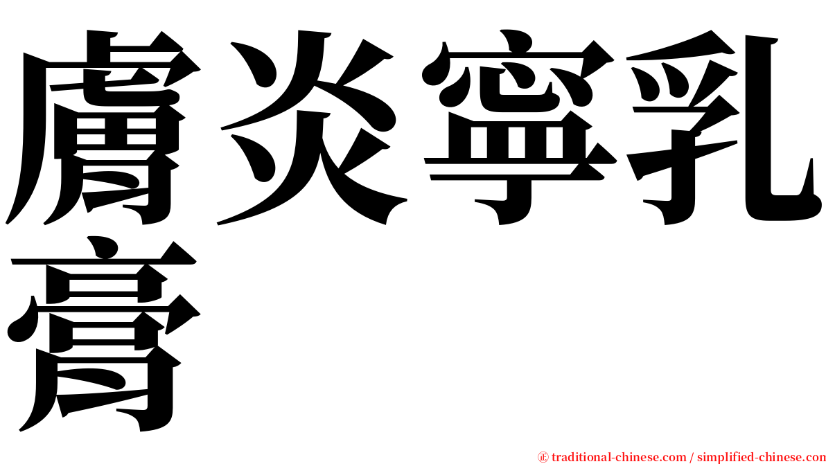 膚炎寧乳膏 serif font