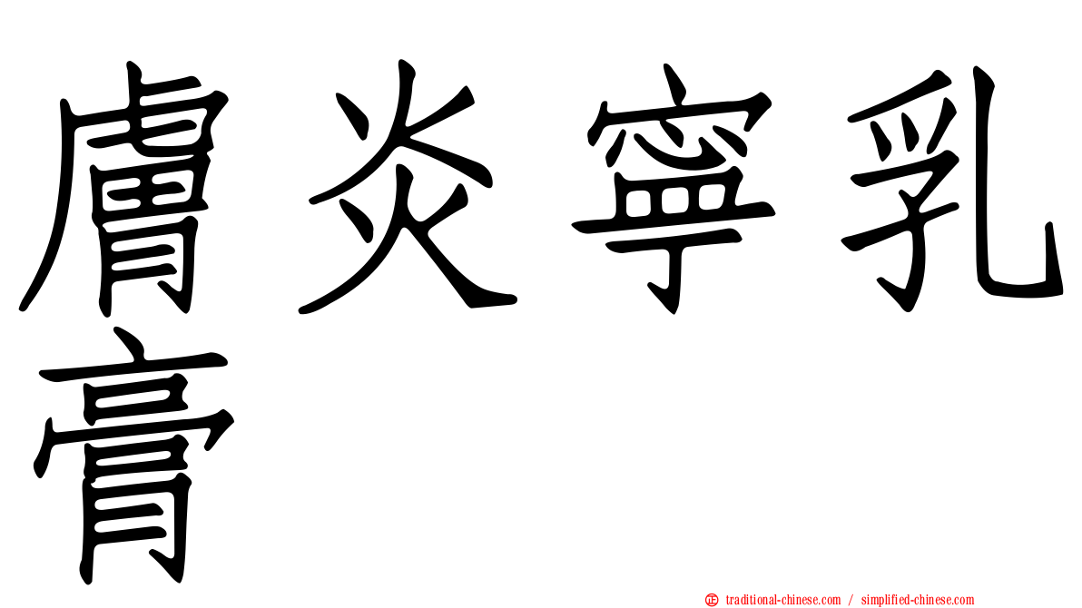 膚炎寧乳膏