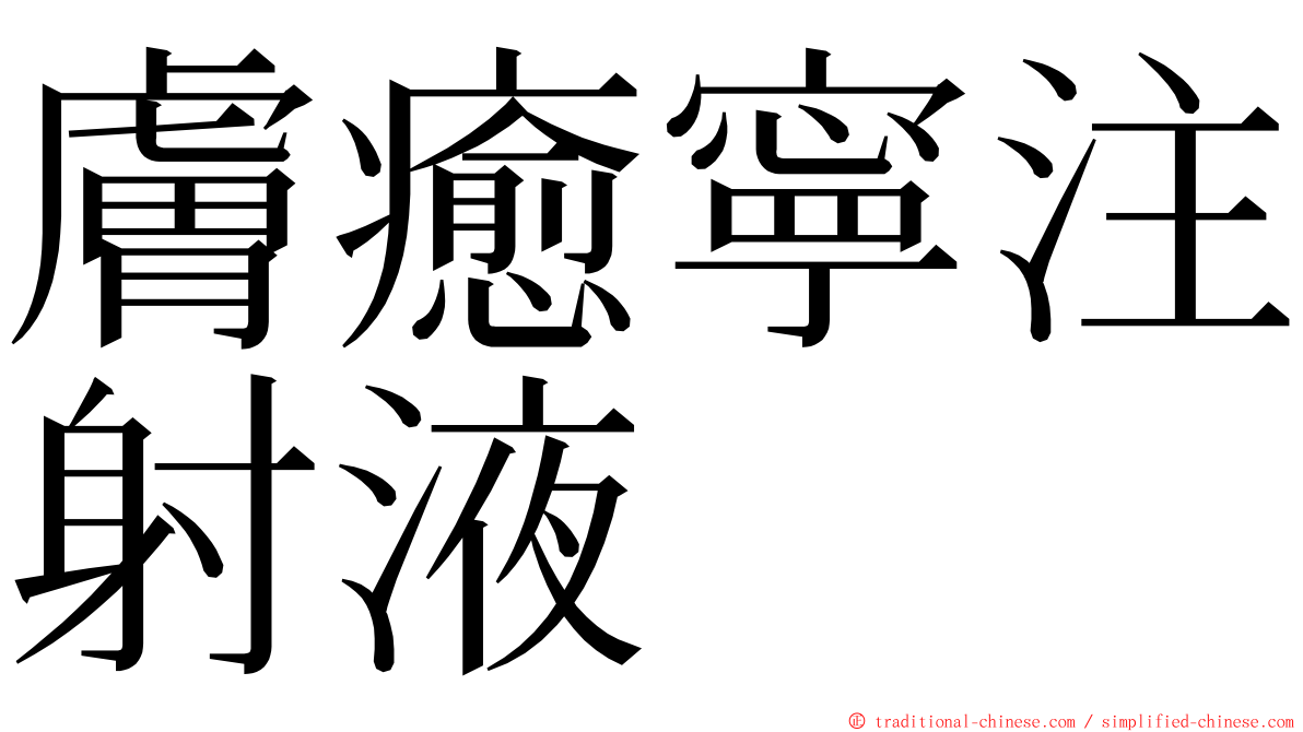 膚癒寧注射液 ming font