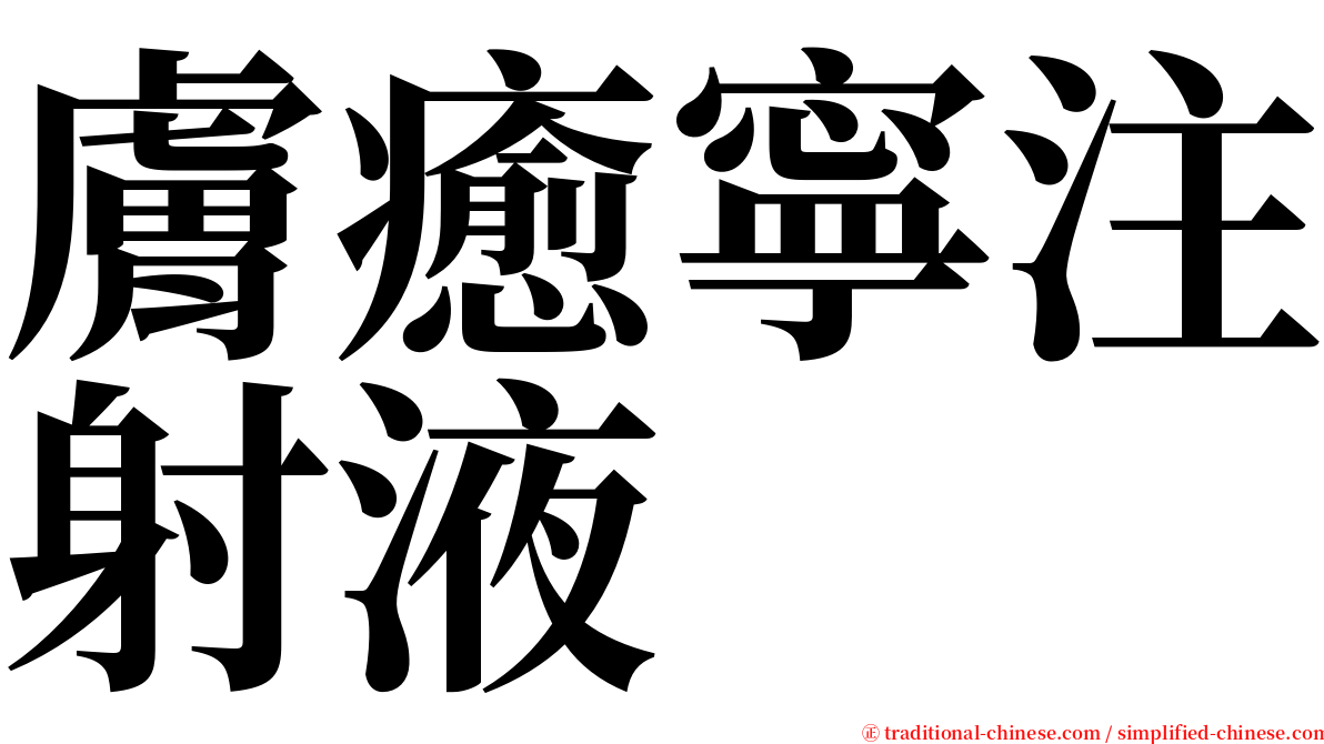 膚癒寧注射液 serif font
