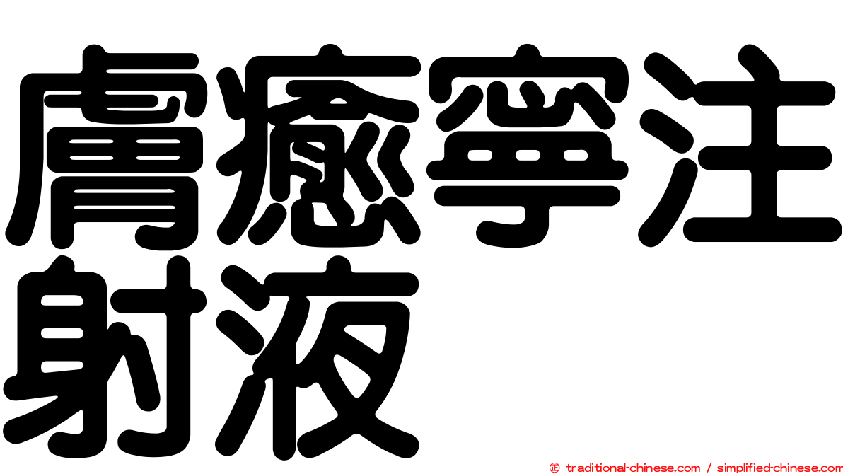 膚癒寧注射液