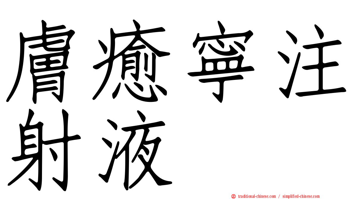 膚癒寧注射液