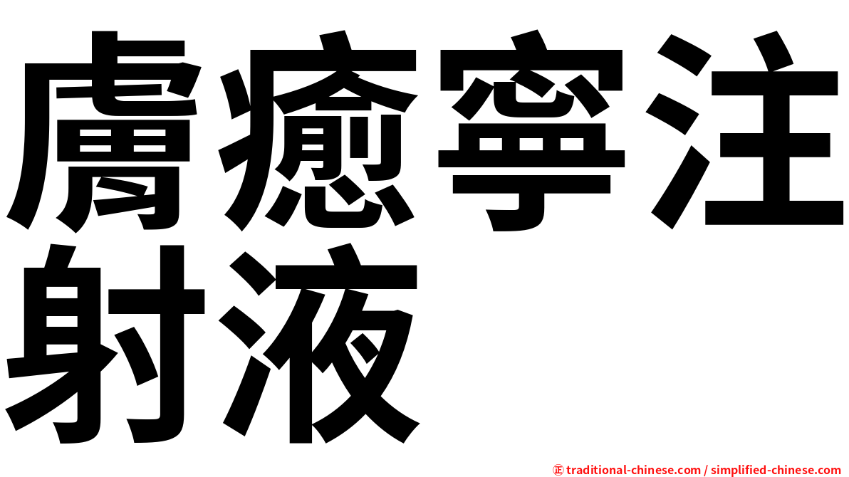 膚癒寧注射液