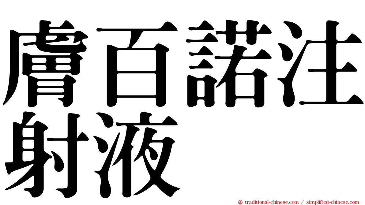 膚百諾注射液