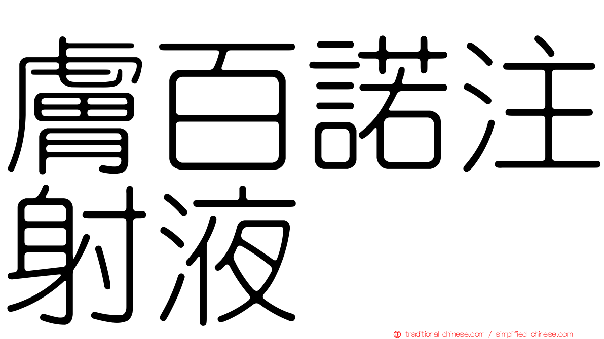 膚百諾注射液