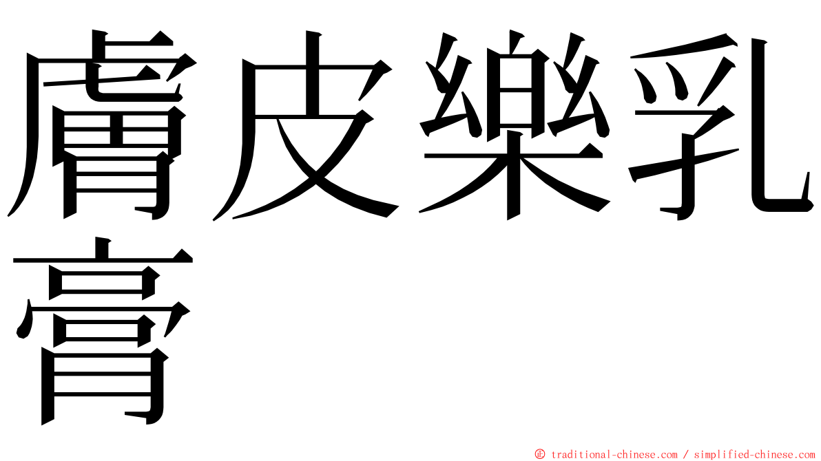 膚皮樂乳膏 ming font