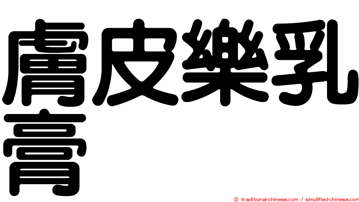 膚皮樂乳膏