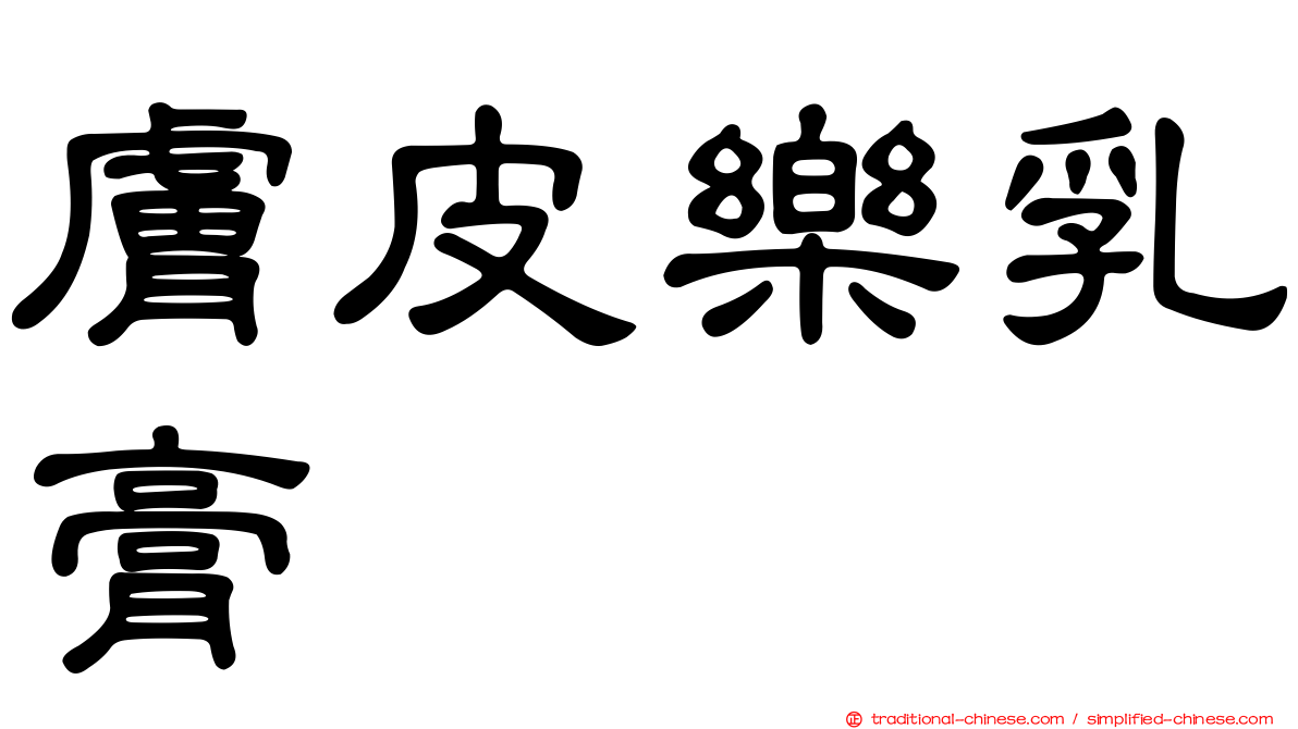 膚皮樂乳膏