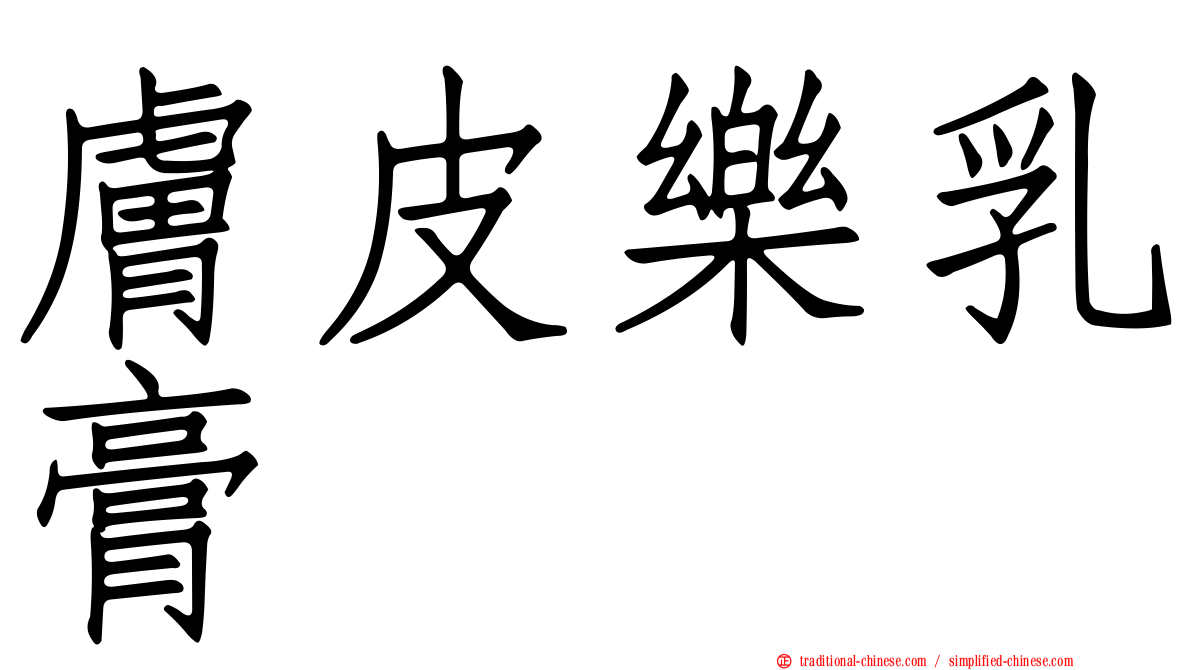 膚皮樂乳膏