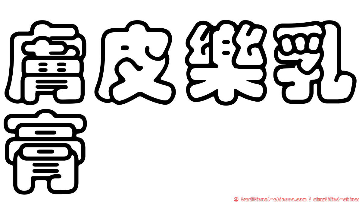 膚皮樂乳膏