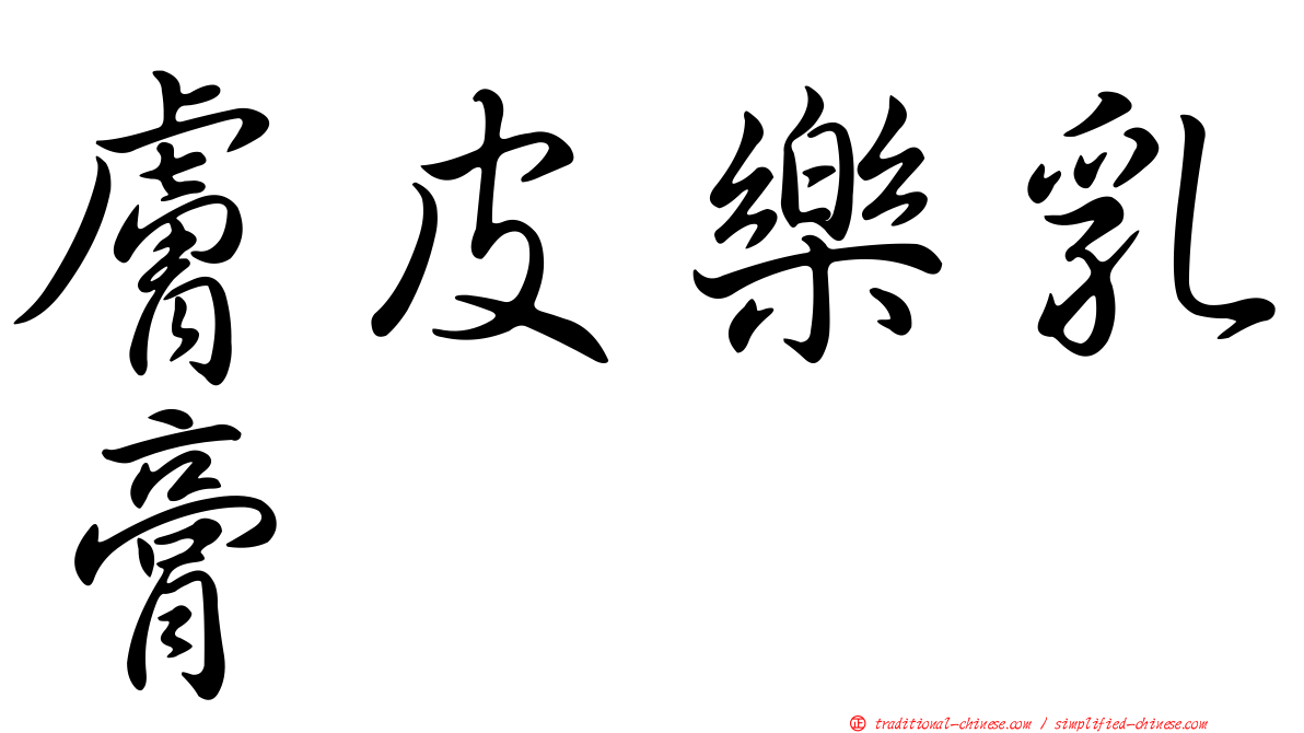 膚皮樂乳膏