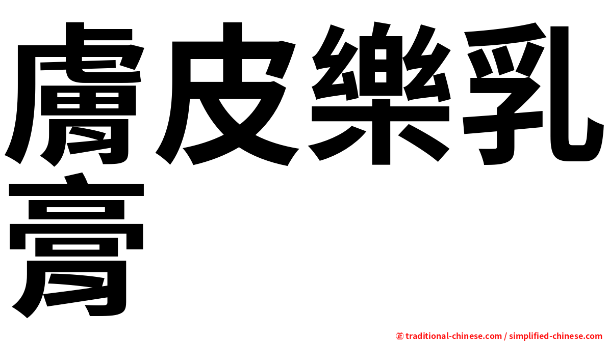 膚皮樂乳膏