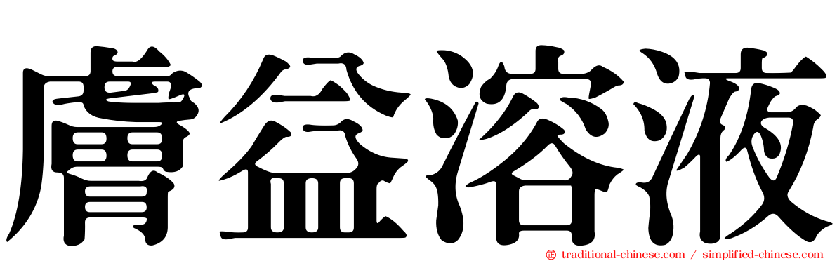 膚益溶液