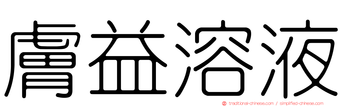 膚益溶液