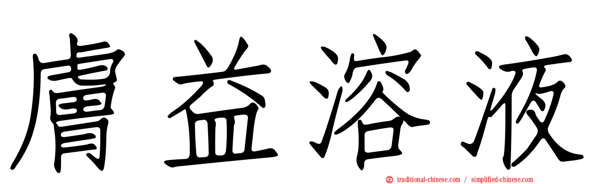 膚益溶液
