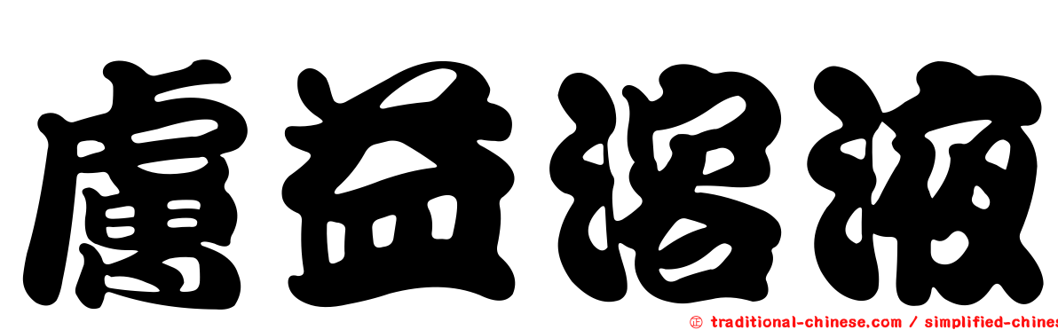 膚益溶液