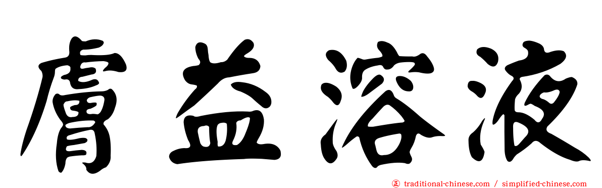膚益溶液