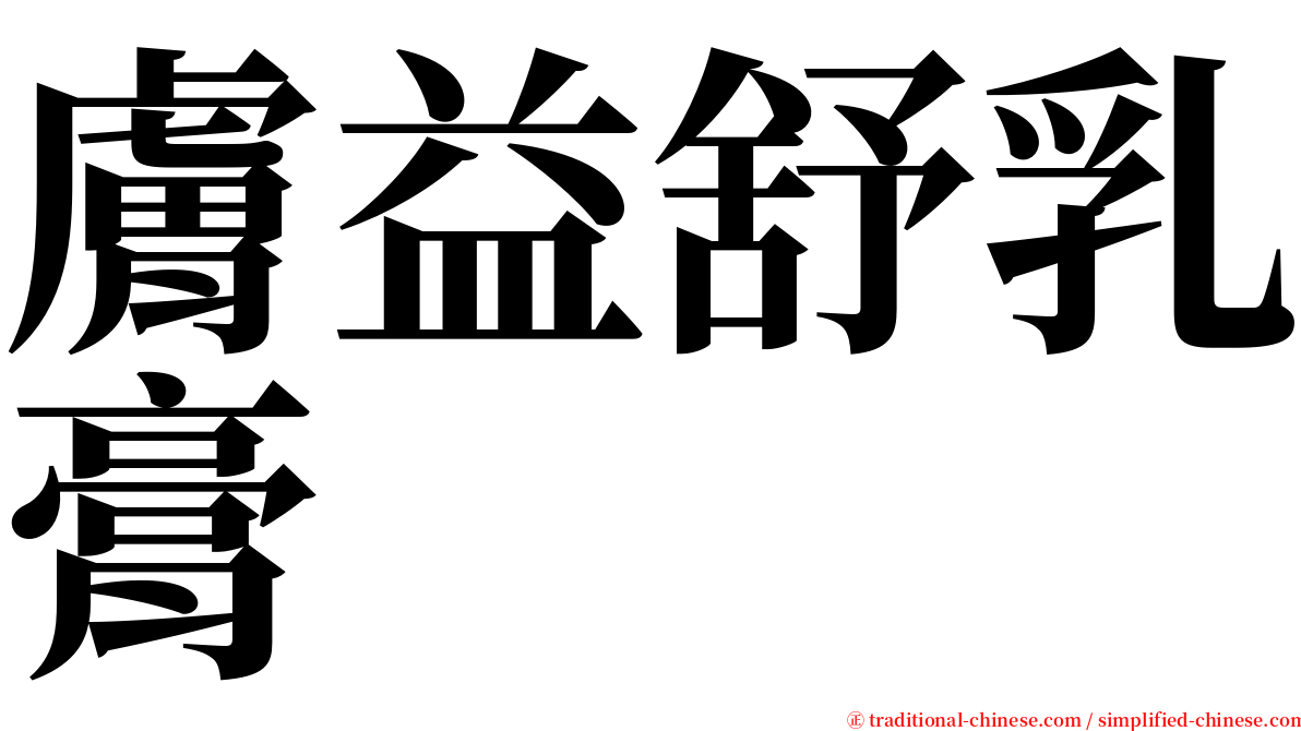 膚益舒乳膏 serif font