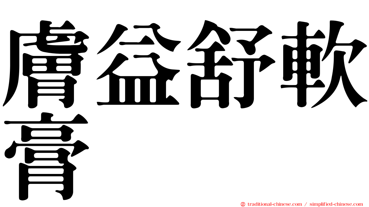 膚益舒軟膏