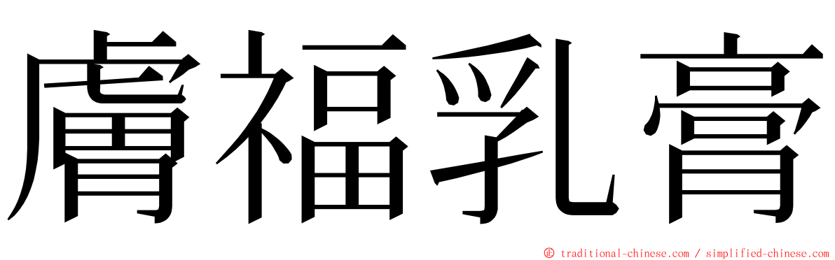 膚福乳膏 ming font
