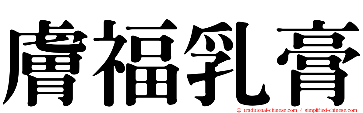 膚福乳膏