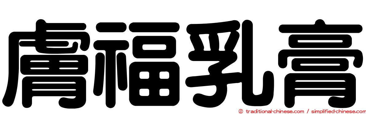 膚福乳膏