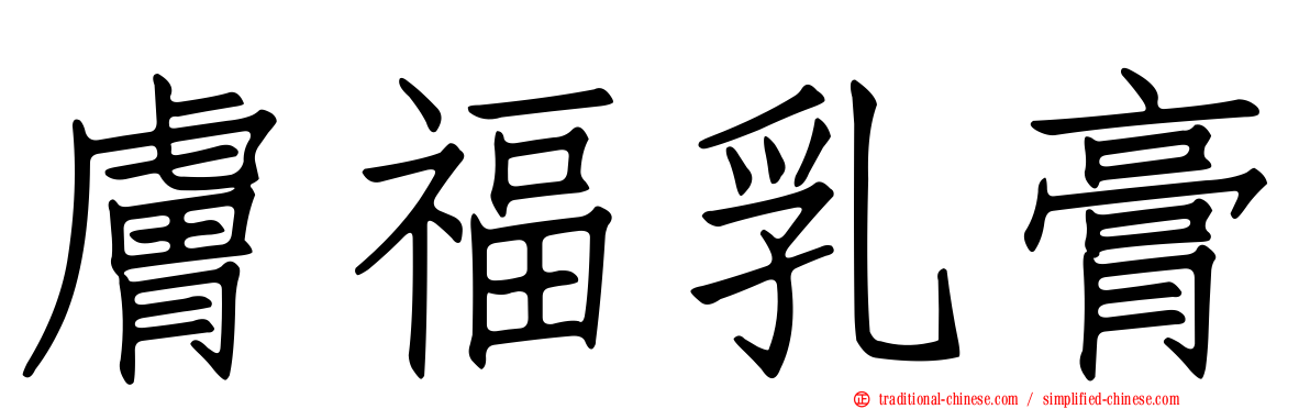 膚福乳膏