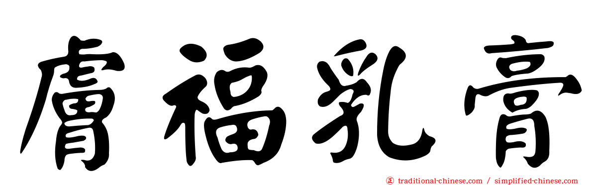 膚福乳膏