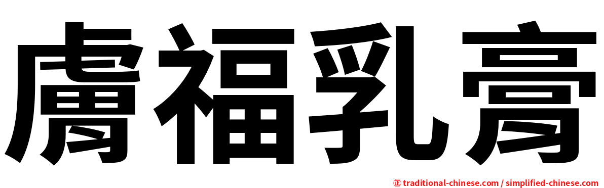 膚福乳膏