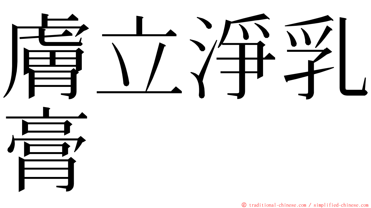 膚立淨乳膏 ming font