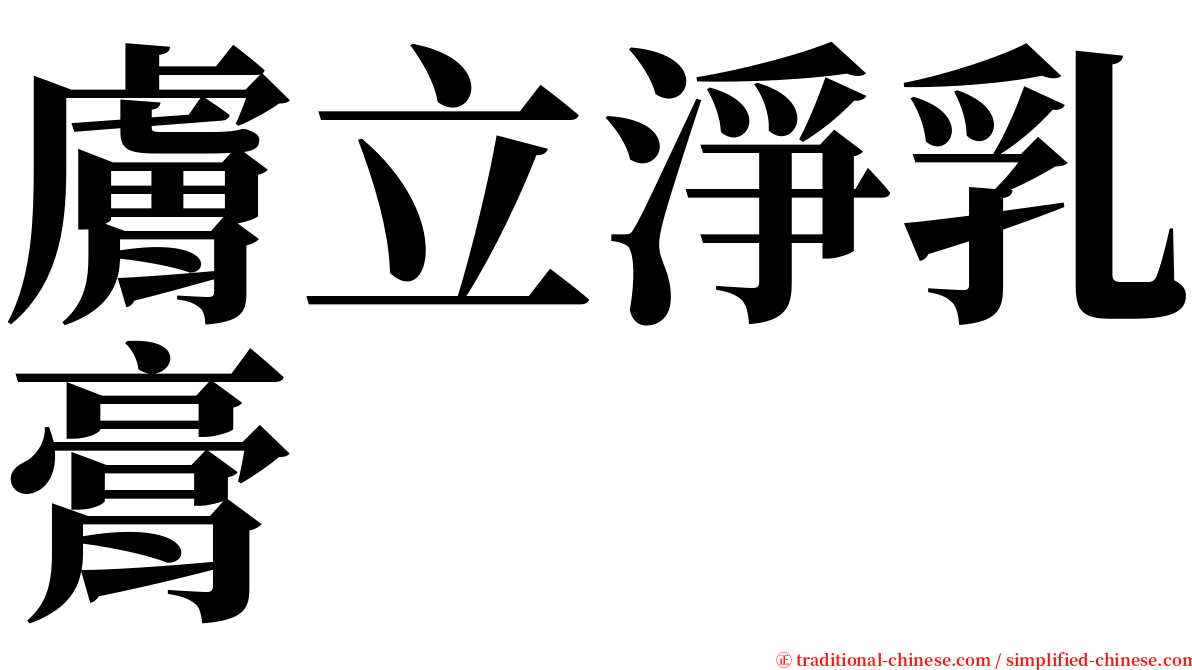 膚立淨乳膏 serif font