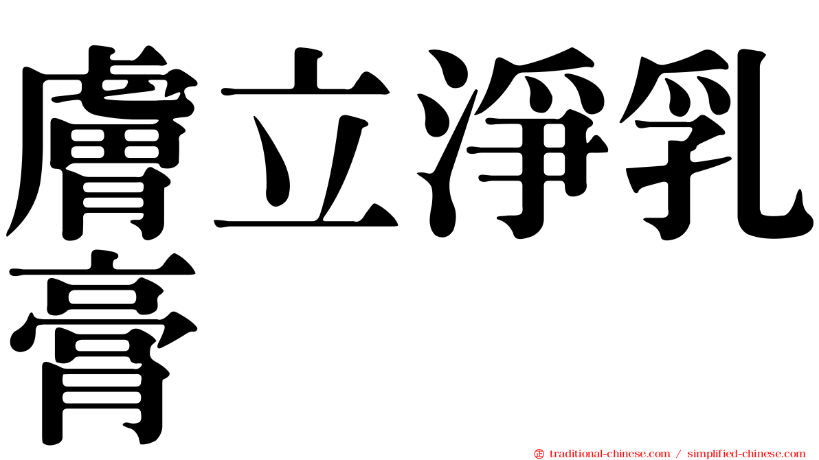 膚立淨乳膏