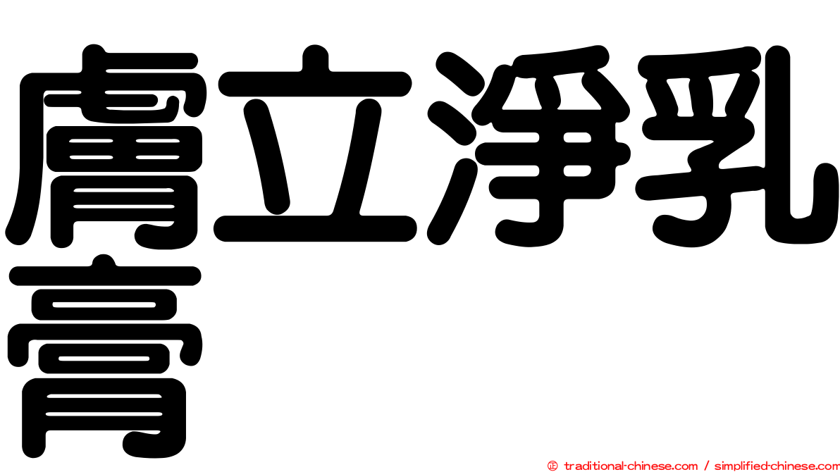 膚立淨乳膏