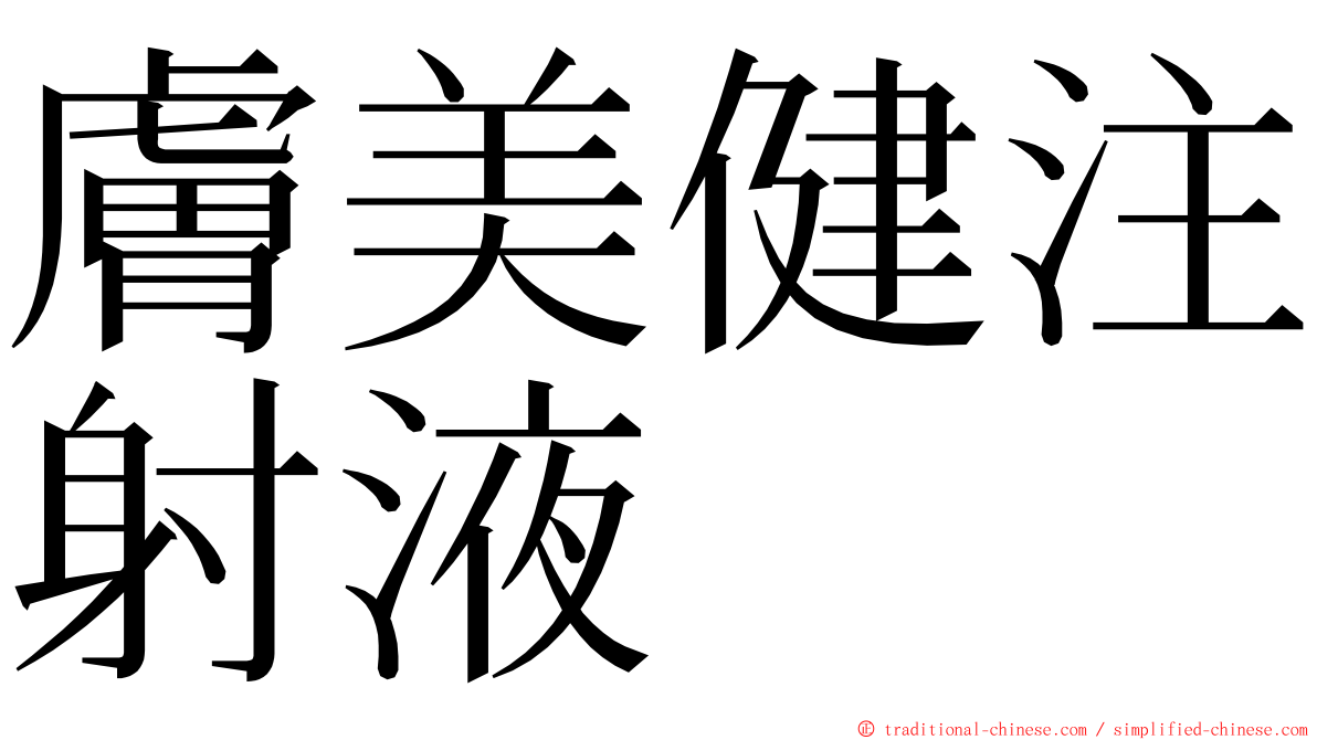 膚美健注射液 ming font