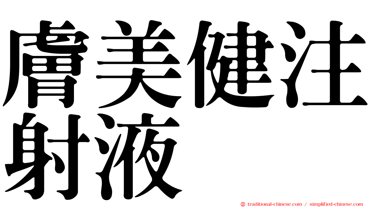 膚美健注射液