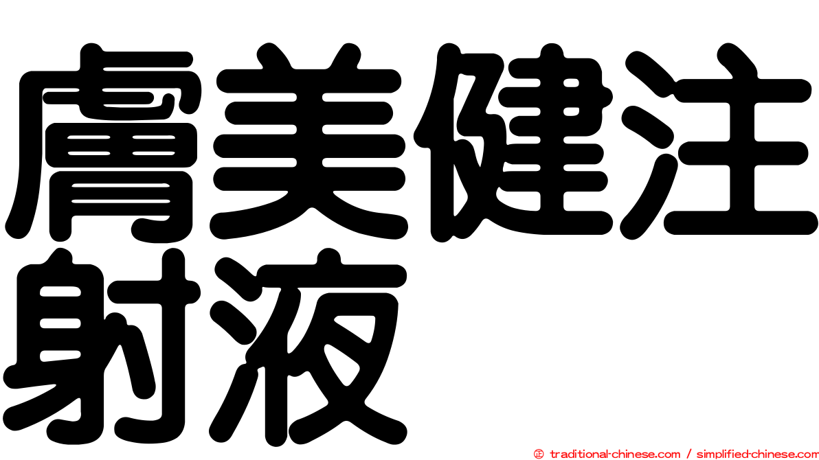 膚美健注射液