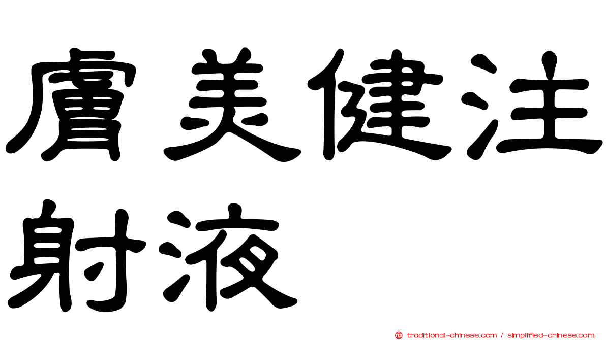 膚美健注射液